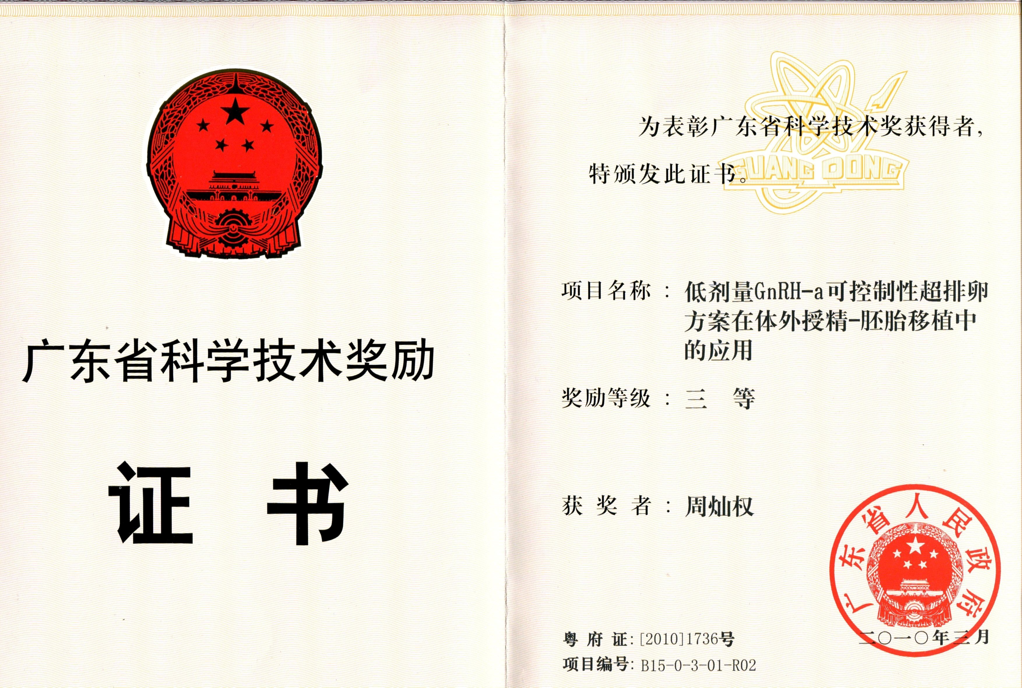 广东省科技进步奖 周灿权